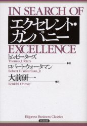 エクセレント・カンパニー Eijipress business classics トム・ピーターズ ,ウォータマン,ロバート