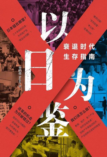 【電子書】以日为鉴：衰退时代生存指南
