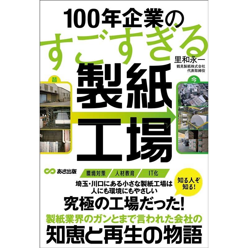 100年企業のすごすぎる製紙工場 里和永一