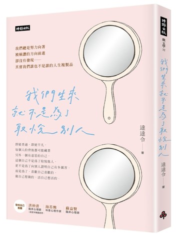 我們生來就不是為了取悅別人[二手書_良好]