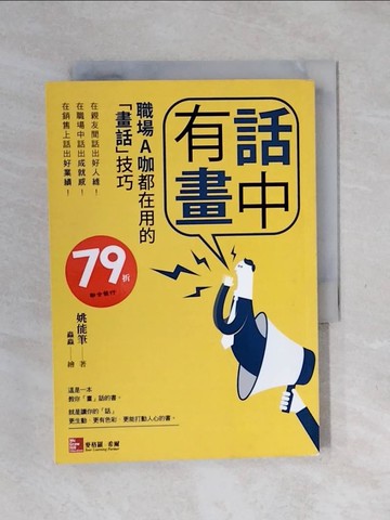 【書寶二手書T1／溝通_XSI】話中有畫：職場A咖都在用的畫話技巧_姚能筆