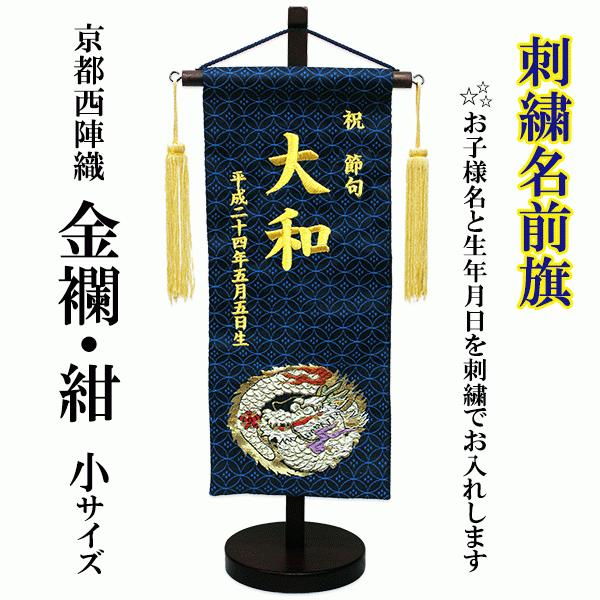 刺繍名前旗 金襴龍 小 紺 五月人形 端午の節句 男の子用