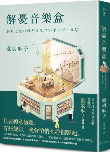 解憂音樂盒：書店店員感動推薦：今年最好哭的小說！日本達文西文學獎首獎得主瀧羽麻子感淚力