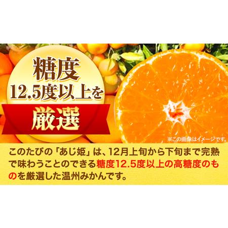 ふるさと納税 温州 みかん あじ姫 約 5kg JA 紀州産直店 さわやか日高 （日高川町） 日高川町・御坊市産《2023年12月上旬-2024年1月上旬.. 和歌山県日高川町