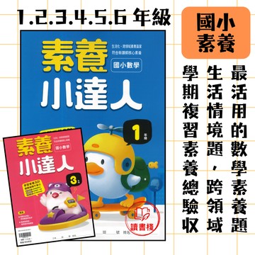 📚翰林國小『素養小達人』『應用小達人』1 2 3 4 5 6年級 素養題型 課後加強 跨單元練習 附解答 國小數學 ● 讀書棧國小參考書網路書城