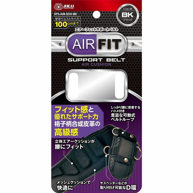 SK11 エアーフィット サポートベルト SFS-AIR-SDX-BK 80cm 腰