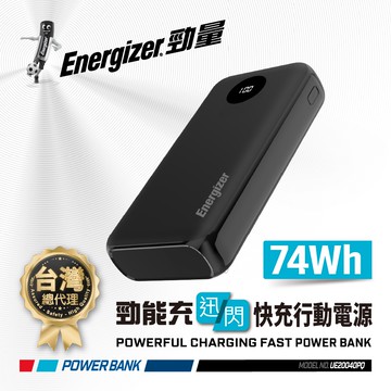 Energizer 勁量 迅閃 UE20040PQ 22.5W 快充 行動電源 20000mAh 74Wh 國際大廠 總代理公司貨