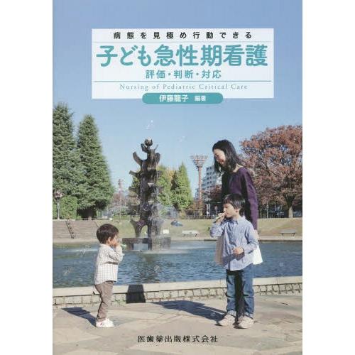 病態を見極め行動できる 子ども急性期看護 評価・判断・対応