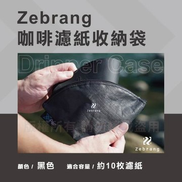 【HARIO】Zebrang_日本咖啡濾紙收納袋-黑色