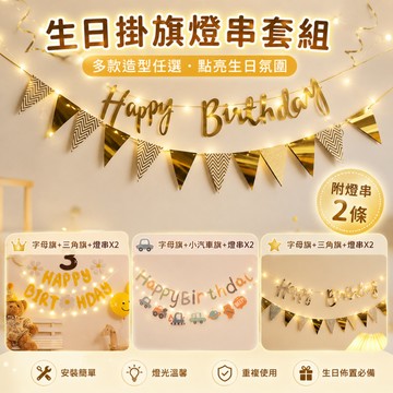 現貨當天寄(送掛勾點膠!)『LED發光生日快樂掛旗組』生日佈置 周歲收涎 發光燈串 生日掛旗 LED掛旗  生日拉旗