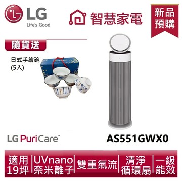 LG樂金AS551GWX0 AeroBooster 空氣清淨機 - 專業版 送手繪碗組