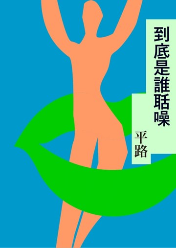 【電子書】到底是誰聒噪