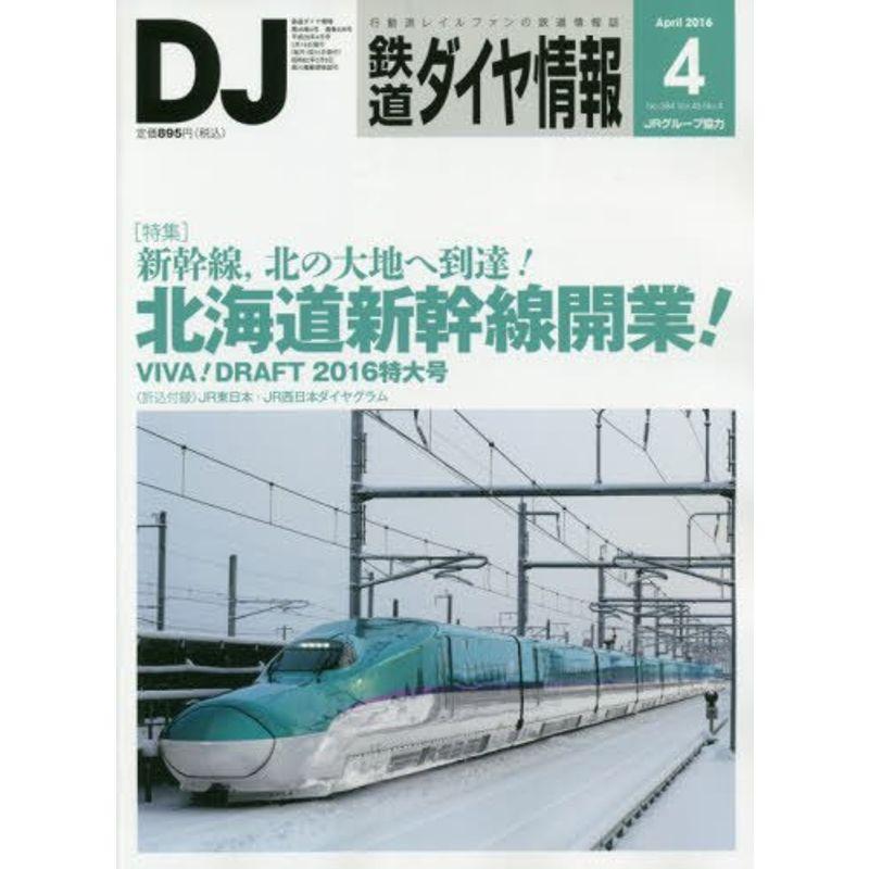 鉄道ダイヤ情報 2016年 04 月号 雑誌