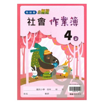 翰林國小作業簿社會4上