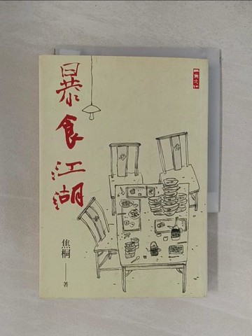 【書寶二手書T1／短篇_YFZ】暴食江湖_焦桐