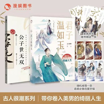 【臺書屋】 歷史大咖秀 君自長安來 100%正品 人間驚鴻客 公子世無雙 君子溫如玉 落花逢知己 古人很潮系列