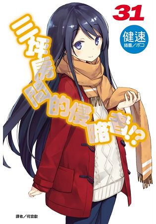 三坪房間的侵略者!? (首刷限定版) 31