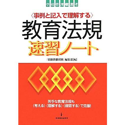 事例と記入で理解する教育法規速習ノート／『別冊教職研修』編集部