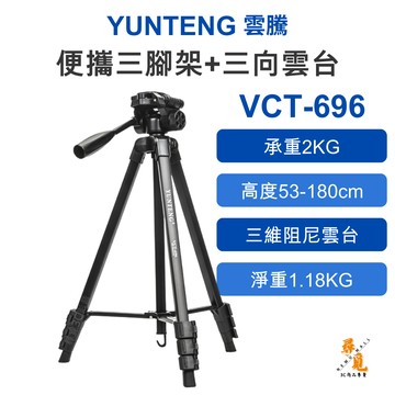 【Yunteng 雲騰】VCT-696 三向雲台 便攜三腳架 超高腳架 相機腳架 手機/相機/單眼通用