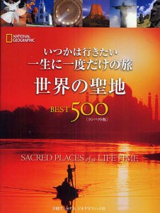 いつかは行きたい一生に一度だけの旅　世界の聖地ＢＥＳＴ５００　ＮＡＴＩＯＮＡＬ　ＧＥＯＧＲＡＰＨＩＣ　コンパクト版 ジル・アンダ