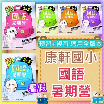【JC書局】康軒國小 115暑 暑假 國語暑期營 (預習+複習) 1升2 2升3 3升4 4升5 5升6 暑假作業