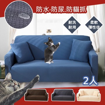 【日創優品】加厚防貓抓彈力沙發套2人(防抓/防貓抓/彈性沙發套/2人沙發套)
