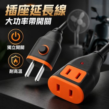 插座延長線 大功率帶開關 風扇電動車兩腳插頭 加長線插排 獨立開關  耐高溫 家用延長線 多尺寸 台灣出貨