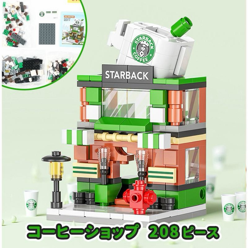 レゴ 互換ブロック スタバ風 コーヒーショップ 208ピース 国内