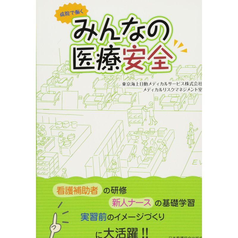 病院で働く みんなの医療安全