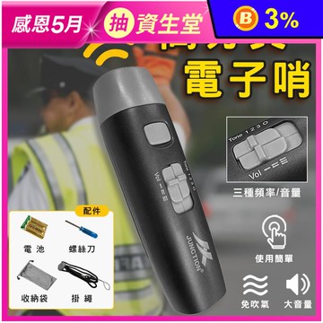 電池款高分貝電子口哨 防狼口哨