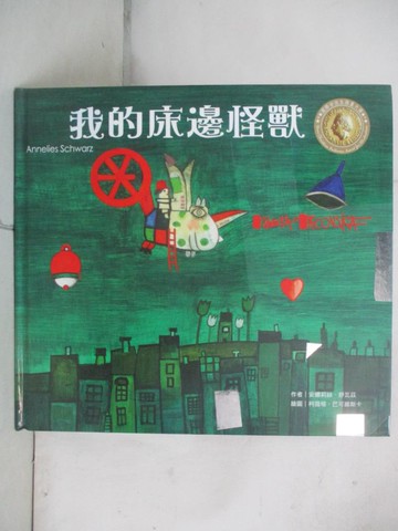 【書寶二手書T4／少年童書_QXO】世界名家創意繪本：我的床邊怪獸_安娜莉絲．舒瓦茲