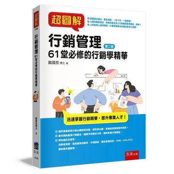 超圖解行銷管理：61堂必修的行銷學精華【布拉森書店】
