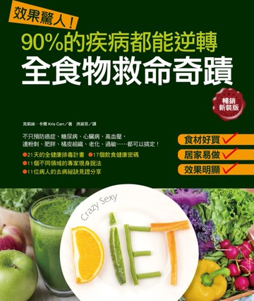 效果驚人！90%的疾病都能逆轉．全食物救命奇蹟（暢銷新裝版）[二手書_良好]