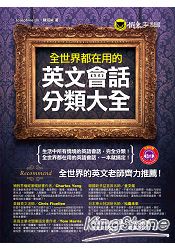 全世界都在用的英文會話分類大全(軟精)(附1MP3)