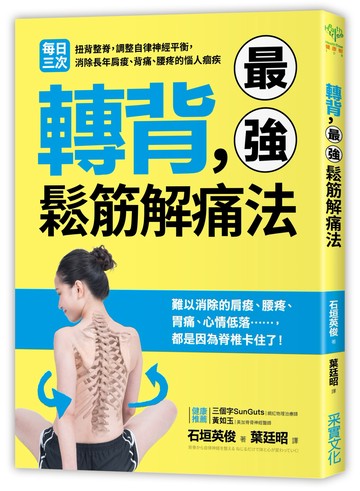 轉背，最強鬆筋解痛法：每日三次扭背整脊，調整自律神經平衡，消除長年肩痠、背痛、腰疼的惱人痼疾