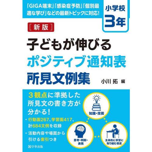 子どもが伸びるポジティブ通知表所見文例集 小学校3年 小川拓 編