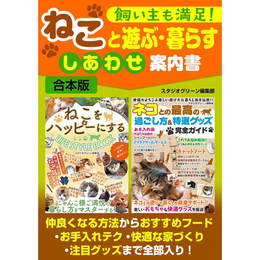 飼い主も満足! ねこと遊ぶ・暮らす しあわせ案内書 電子書籍版   著:スタジオグリーン編集部