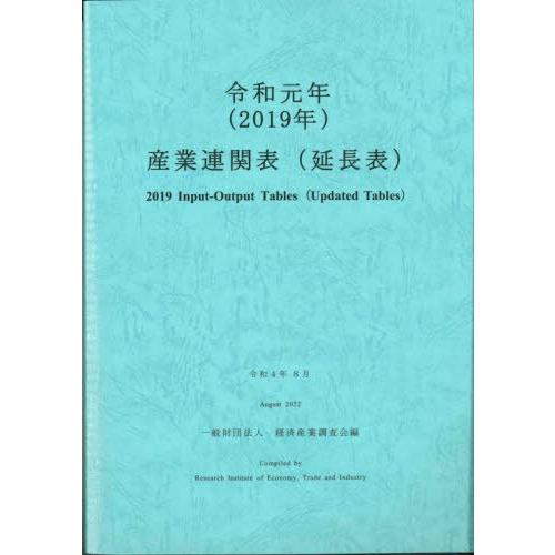 [本 雑誌] 令1 産業連関表(延長表) 経済産業調査会 編