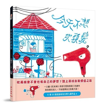 今天不想吹頭髮[二手書_近全新]