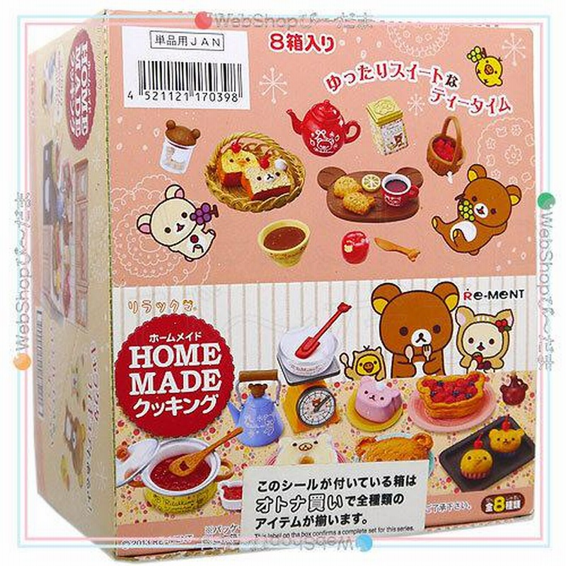リーメント リラックマ HOMEMADEクッキング（リーメント