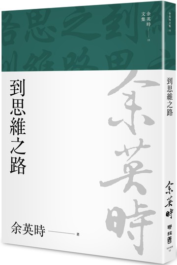 到思維之路（余英時文集15）
