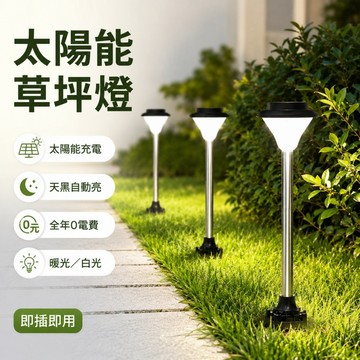 🌳太陽能草坪燈 LED庭院燈 庭院照明燈 草坪地插燈 花園燈 步道燈 路燈 戶外草地燈 投射燈 戶外防水燈 太陽能燈