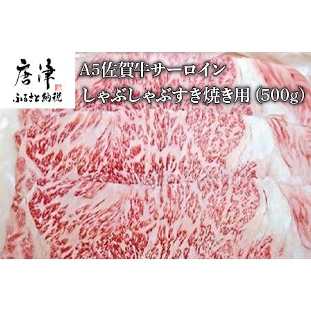 ふるさと納税 A5佐賀牛 サーロイン しゃぶしゃぶすき焼き用(500g) 霜降り ギフト 佐賀県唐津市