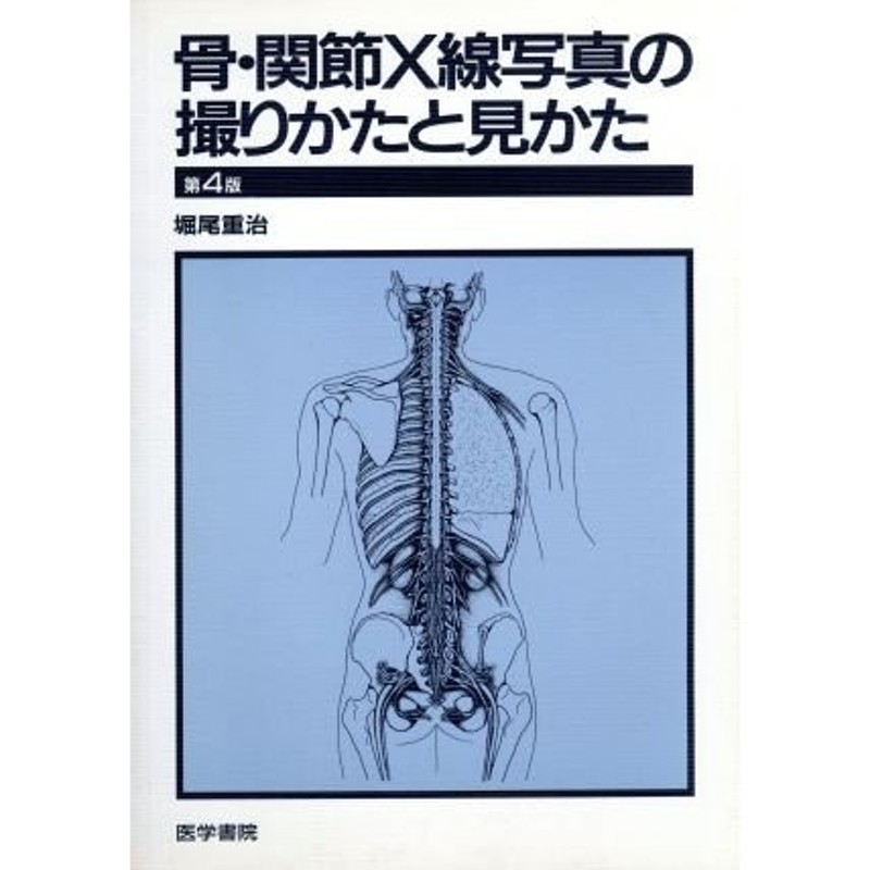 骨・関節Ｘ線写真の撮りかたと見かた／堀尾重治(著者)