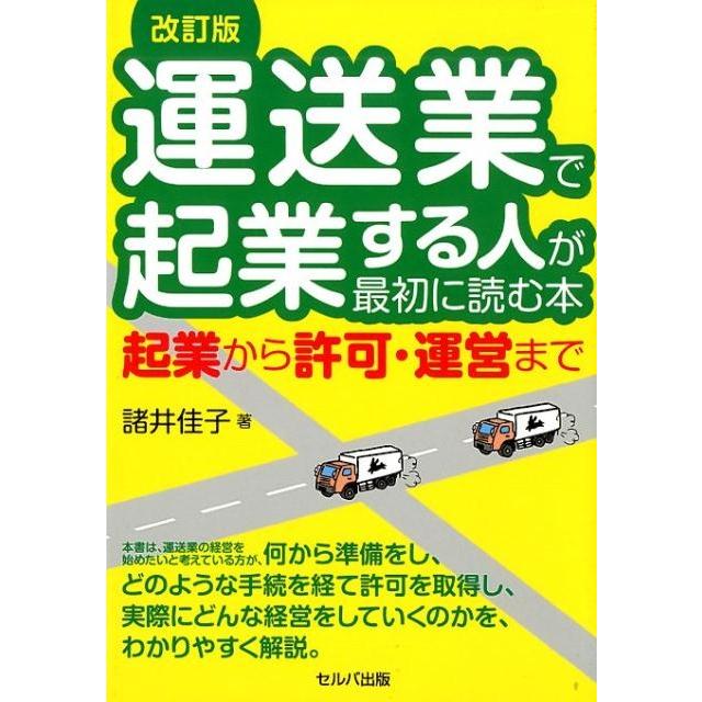 改訂版 運送業で起業する人が最初に読む本 起業から許可・運営まで