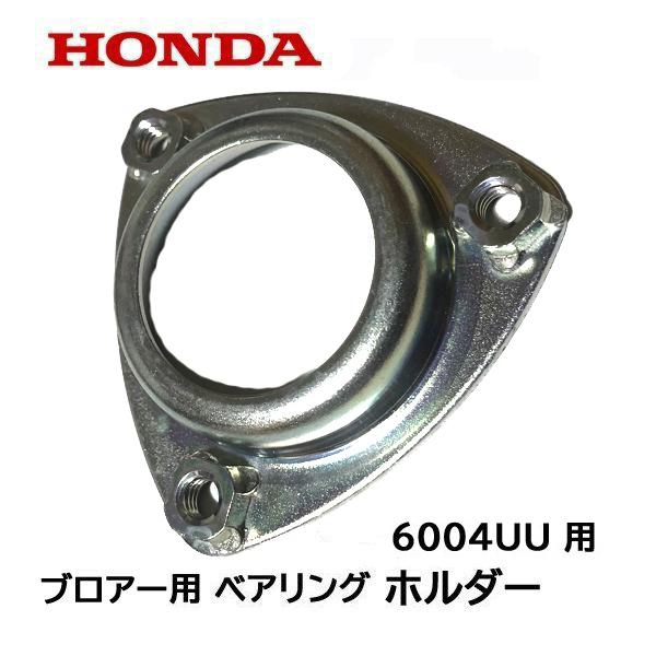 HONDA 除雪機 ブロアー用ベアリング ホルダー HS660 HS870 HS970 HS760 HS1170