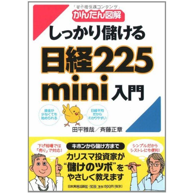 かんたん図解 しっかり儲ける 日経225mini入門