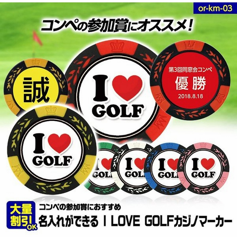 名入れ カジノチップマーカー(カジノマーカー) I LOVE GOLF(メール便対応可) 通販 LINEポイント最大0.5%GET | LINEショッピング 名入れ カジノチップマーカー(カジノマーカー) I LOVE GOLF(メール便対応可) 通販 LINEポイント最大0.5%GET | LINEショッピング