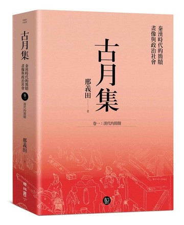 古月集：秦漢時代的簡牘、畫像與政治社會 卷一：漢代的簡牘  邢義田著 2024 聯經