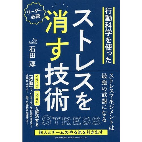 行動科学を使ったストレスを消す技術